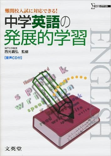中学英語の発展的学習 難関校入試に対応できる 西光義弘 本 通販 Amazon 中学英語の発展的学習 難関校入試に対応できる 西光義弘 本 通販 Amazon