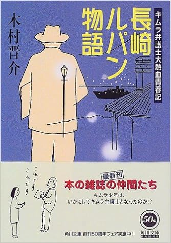 長崎ルパン物語 キムラ弁護士大熱血青春記 角川文庫 木村 晋介 本 通販 Amazon