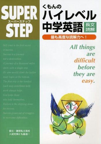 くもんのハイレベル中学英語長文読解 スーパーステップ 本 通販 Amazon