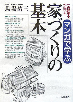一級建築士が描いた マンガで学ぶ家づくりの基本 New House Books 馬場 祐三 本 通販 Amazon