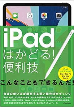 iPadはかどる! 便利技 (全iPad対応の最新版)