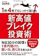 1勝4敗でもしっかり儲ける新高値ブレイク投資術