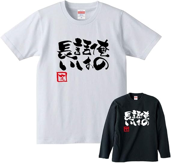 Amazon 俺の話は長い Tシャツ ロンt 半袖 長袖 メンズ レディース 男女兼用 俺話 おもしろ おふざけ ギャグ ジョーク 名言 格言 個性派 パロディ プレゼント ギフト 贈り物 景品 グッズ 父の日 母の日 敬老の日 誕生日 記念日 Tシャツ カットソー 通販 Amazon 俺の話は長い Tシャツ ロンt 半袖 長袖 メンズ レディース 男女兼用 俺話 おもしろ おふざけ ギャグ ジョーク 名言 格言 個性派 パロディ プレゼント ギフト 贈り物 景品 グッズ 父の日 母の日 敬老の日 誕生日 記念日 Tシャツ カットソー 通販