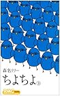 ちよちよ 第3巻