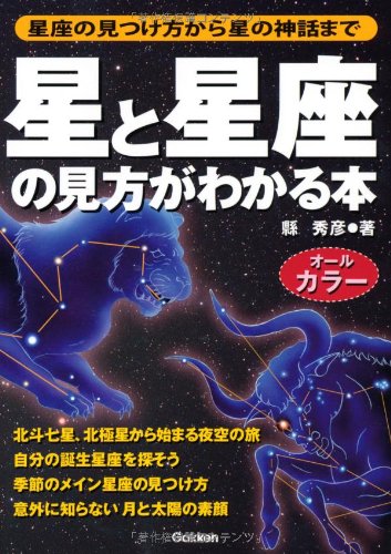 Hoshi To Seiza No Mikata Ga Wakaru Hon Seiza No Mitsukekata Kara Hoshi No Shinwa Made Amazon Co Uk Hidehiko Agata Books Hoshi To Seiza No Mikata Ga Wakaru Hon Seiza No Mitsukekata Kara Hoshi No Shinwa Made Amazon Co Uk Hidehiko Agata Books