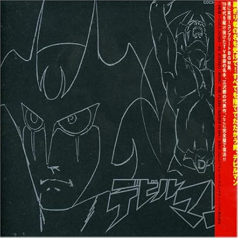 Amazon Eternal Edition ダイナミックプロフィルムズfile No 11 12 デビルマン Tvサントラ 十田敬三 Tvサントラ 十田敬三 アニメ 音楽