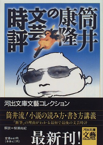 筒井康隆の文芸時評 河出文庫 文芸コレクション Amazon De Bucher