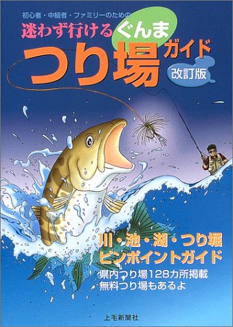 迷わず行けるぐんまつり場ガイド 初心者 中級者 ファミリー 上毛新聞社 本 通販 Amazon