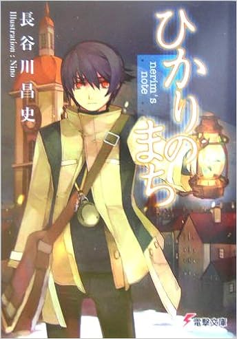 ひかりのまち Nerim S Note 電撃文庫 長谷川 昌史 Nino 本 通販 Amazon