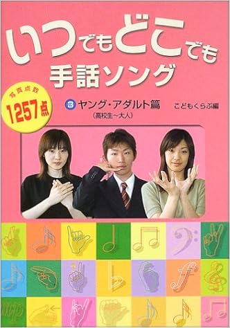 いつでもどこでも手話ソング 3 ヤング アダルト篇 Amazon Co Uk Books