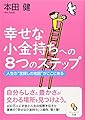 幸せな小金持ちへの8つのステップ (サンマーク文庫)