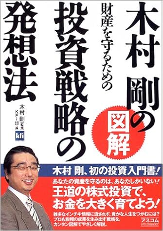木村剛の図解 財産を守るための投資戦略の発想法 9784776201700 Amazon Com Books