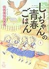 しーちゃんの青春ごはん 第1巻