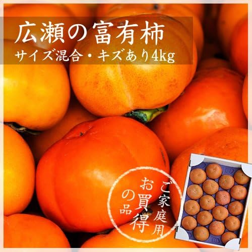 Amazon ご家庭用 広瀬の柿 石倉さんの富有柿 4kg箱詰め 甲斐国物語 果物 通販