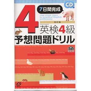 -7 Days complete quaternary expected to issue drill Eiken (Eiken Obunsha manual) (2002) ISBN: 4010912138 [Japanese Import]