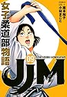 JJM 女子柔道部物語 第9巻