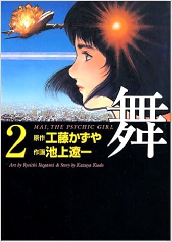 舞 2 Mai 2 Mai The Psychic Girl 2 Amazon Com Books