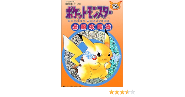 ポケットモンスターピカチュウ必勝攻略法 ゲームボーイ完璧攻略シリーズ Amazon Com Books