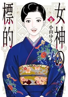 女神の標的の最新刊