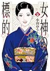 女神の標的 第9巻