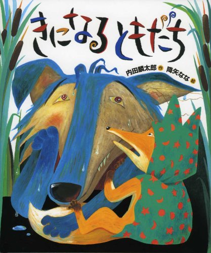 きになるともだち おれたち ともだち 内田 麟太郎 降矢 なな 本 通販 Amazon