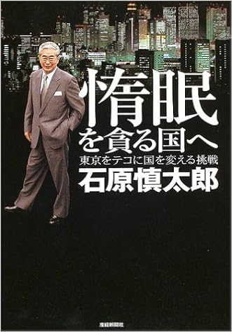 惰眠を貪る国へ 東京をテコに国を変える挑戦 Amazon Com Books