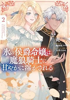 氷の侯爵令嬢は、魔狼騎士に甘やかに溶かされるの最新刊