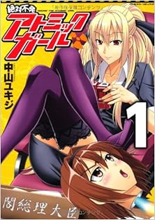 絶対不発アトミックガール 第01巻 [Zettai Fuhatsu Atomikku Garu vol 01]