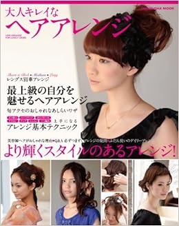 大人キレイなヘアアレンジ 晋遊舎ムック 本 通販 Amazon