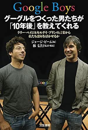 Amazon Com ｇｏｏｇｌｅ ｂｏｙｓ グーグルをつくった男たちが １０年後 を教えてくれる ラリー ペイジ セルゲイ ブリンの言葉から私たちはなにを 活かせるのか 三笠書房 電子書籍 Japanese Edition Ebook ジョージ ビーム 林 信行 Kindle Store