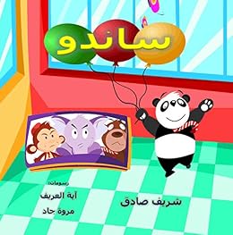 حكاية ساندو