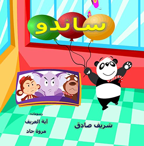 حكاية ساندو (Afrikaans Edition)