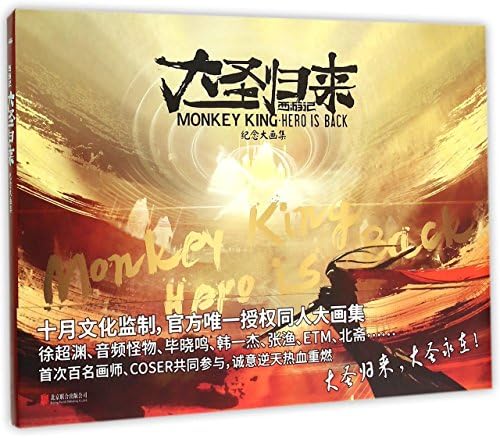 Monkey King: Hero is Back (Chinese Edition)