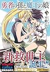 勇者の孫と魔王の娘 第5巻