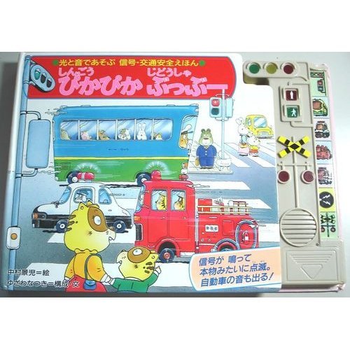 しんごうぴかぴか じどうしゃぶっぶー 光と音であそぶ信号 交通安全えほん 景児 中村 なつき ゆざわ 本 通販 Amazon