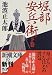 堀部安兵衛（下） (新潮文庫)