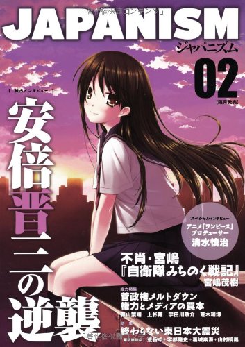 ジャパニズム02 安倍晋三 青山繁晴 宮嶋茂樹 すぎやまこういち 西尾幹二 西部 邁 清水慎治 上杉隆 井上和彦 富岡幸一郎 業田良家 杉原志啓 山際澄夫 山野車輪 山村明義 桜林美佐 山口敏太郎 西村幸祐 本 通販 Amazon