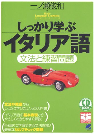 しっかり学ぶイタリア語 文法と練習問題 Cd Book Basic Language Learning Ser 俊和 一ノ瀬 本 通販 Amazon