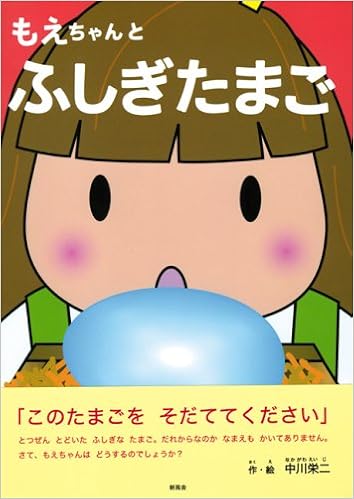 もえちゃんとふしぎたまご 中川 栄二 本 通販 Amazon