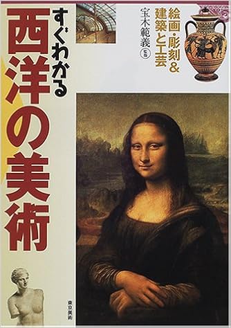 すぐわかる西洋の美術 絵画 彫刻 建築と工芸 基本がすぐわかるシリーズ 範義 宝木 本 通販 Amazon