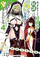 一緒に剣の修行をした幼馴染が奴隷になっていたので、Sランク冒険者の僕は彼女を買って守ることにした 第04巻