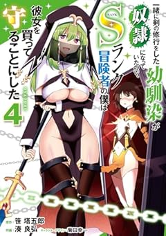 一緒に剣の修行をした幼馴染が奴隷になっていたので、Sランク冒険者の僕は彼女を買って守ることにしたの最新刊