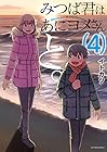 みつば君はあにヨメさんと。 第4巻