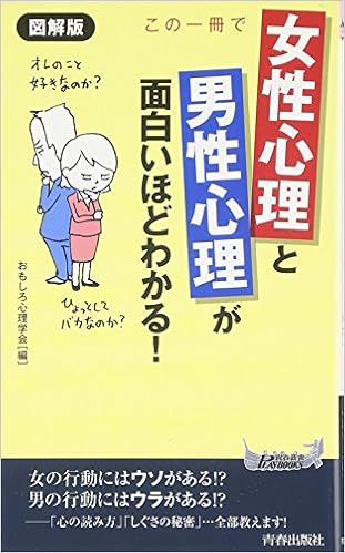 図解版 この一冊で 女性心理 と 男性心理 が面白いほどわかる プレイブックス おもしろ心理学会 本 通販 Amazon