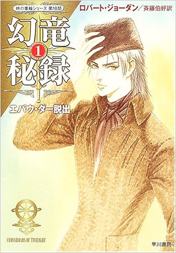 幻竜秘録 1 エバウ ダー脱出 時の車輪 シリーズ第10部 ハヤカワ文庫ft ロバート ジョーダン Jordan Robert 伯好 斉藤 本 通販 Amazon