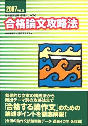 合格論文攻略法 07年度版 教員採用試験必携シリーズ 時事通信社内外教育研究会 本 通販 Amazon
