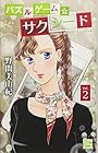 パズルゲーム☆サクシード 第2巻