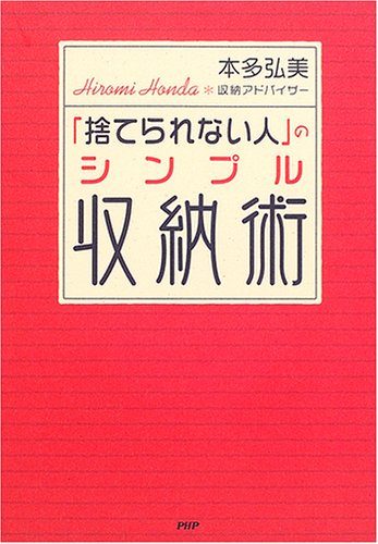捨てられない人 のシンプル収納術 本多 弘美 本 通販 Amazon