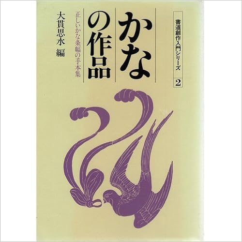 Amazon かなの作品 正しいかな条幅の手本集 書道創作入門シリーズ 2 大貫 思水 本 通販