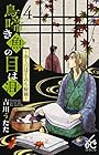 鳥啼き魚の目は泪~おくのほそみち秘録~ 第4巻